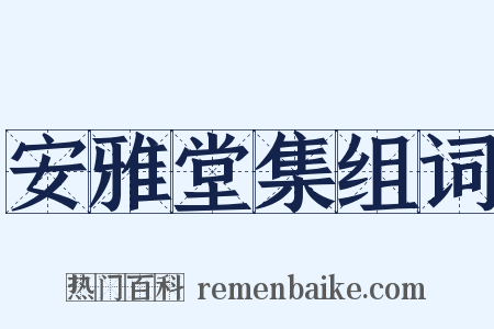 安雅堂集组词是什么意思的图片